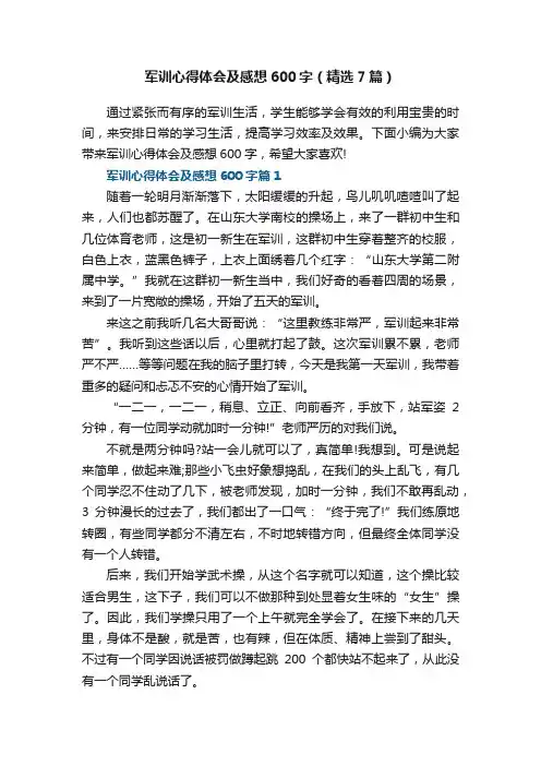 军训心得体会及感想600字（精选7篇）范文