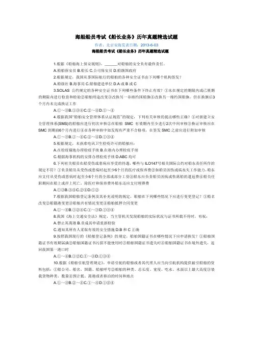 海船船员考试《船长业务》历年真题精选试题