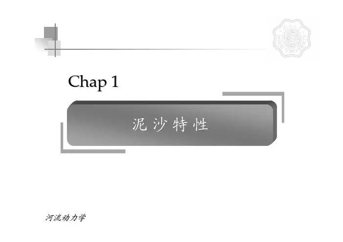 chap1-泥沙特性-2012-1