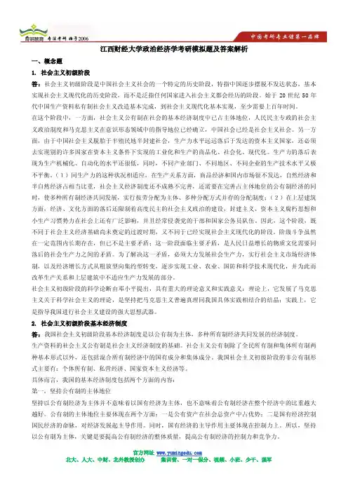 江西财经大学政治经济学考研模拟题及答案解析