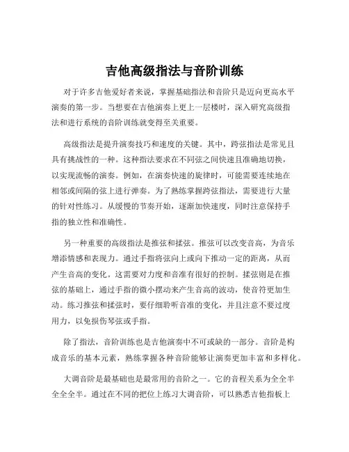 吉他高级指法与音阶训练