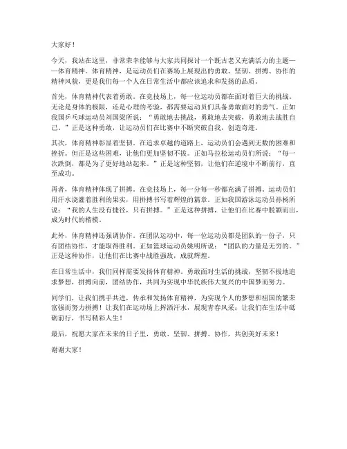 体育精神演讲稿范文