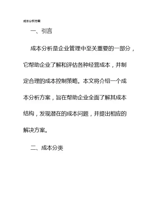 成本分析方案