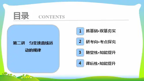 高中物理必修一课件：第一章+第二讲 匀变速直线运动的规律