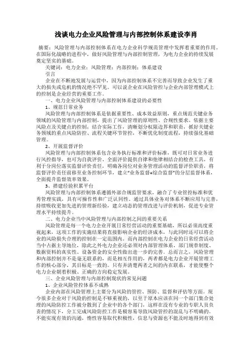 浅谈电力企业风险管理与内部控制体系建设李肖