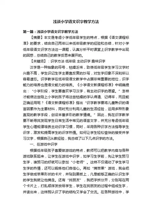 浅谈小学语文识字教学方法