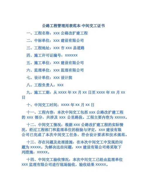 公路工程管理用表范本-中间交工证书