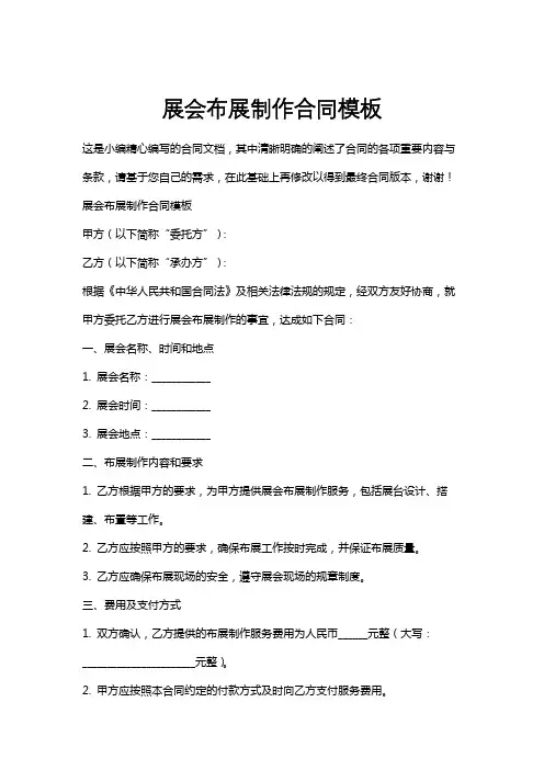 展会布展制作合同模板