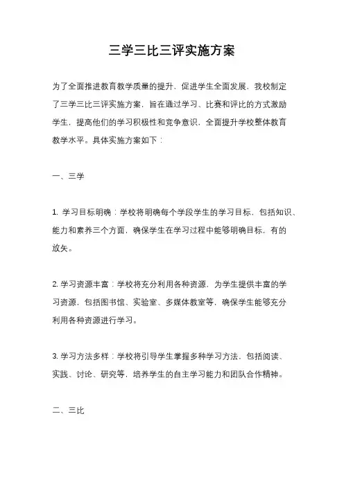 三学三比三评实施方案