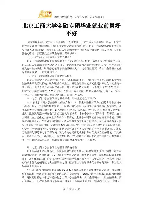 北京工商大学金融专硕毕业就业前景好不好