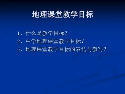 地理教学设计及评价地理课堂教学目标