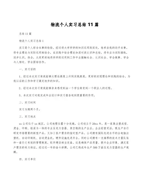 物流个人实习总结 11篇