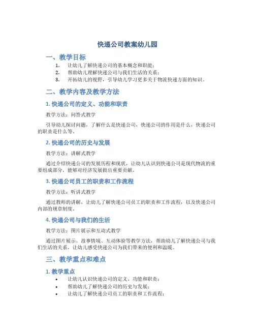 快递公司教案幼儿园