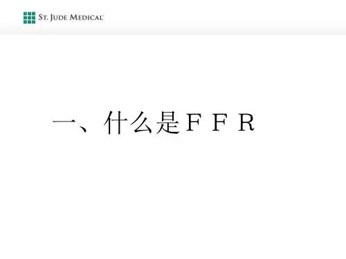 冠脉压力测量血流储备分数FFR参考PPT