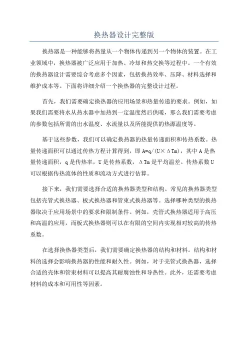 换热器设计完整版