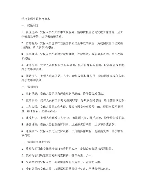 学校安保奖罚制度范本人员