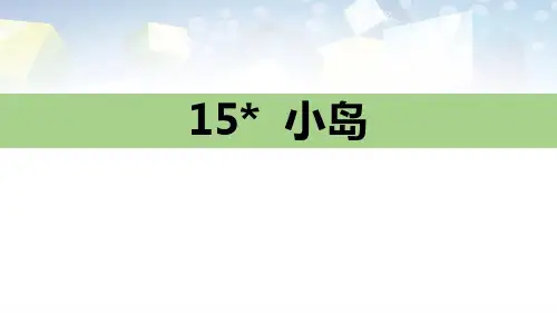 《小岛》公开课件 图文