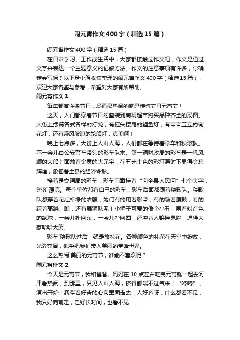 闹元宵作文400字（精选15篇）