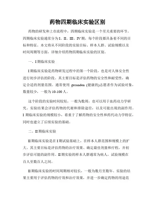 药物四期临床实验区别