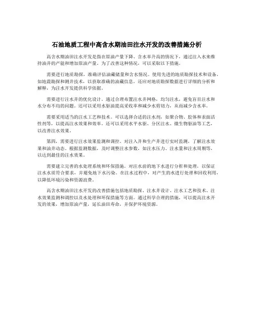 石油地质工程中高含水期油田注水开发的改善措施分析