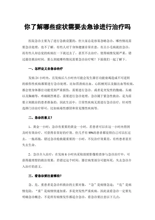 你了解哪些症状需要去急诊进行治疗吗