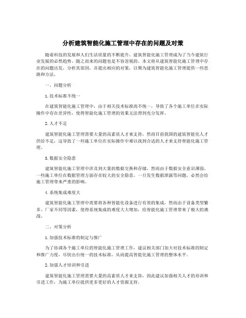 分析建筑智能化施工管理中存在的问题及对策