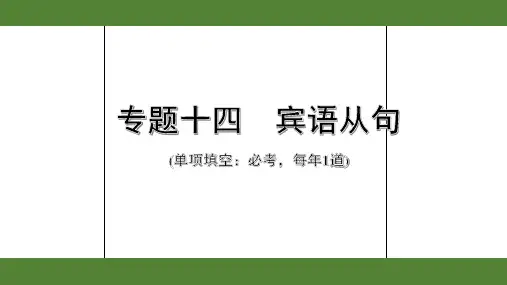 2020年广东英语中考第二部分语法讲解1.专题十四  宾语从句