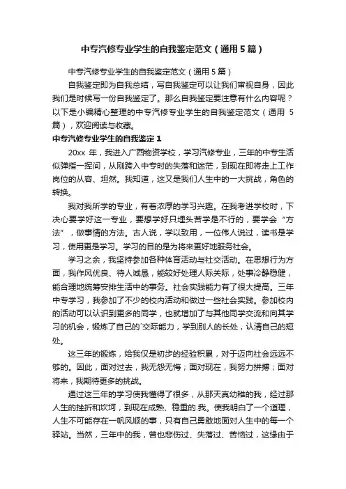 中专汽修专业学生的自我鉴定范文（通用5篇）