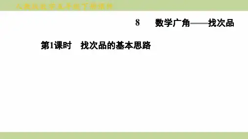 (新插图)人教版五年级下册数学 8-1 找次品的基本思路 知识点梳理课件