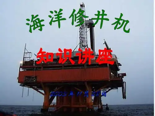 海洋修井机知识讲座