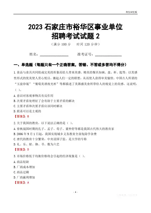 2023石家庄市裕华区事业单位考试试题真题及答案2