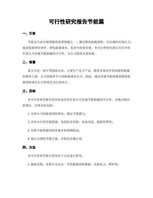 可行性研究报告节能篇