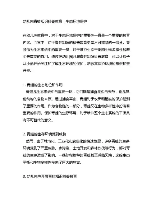 幼儿园青蛙知识科普教育：生态环境保护