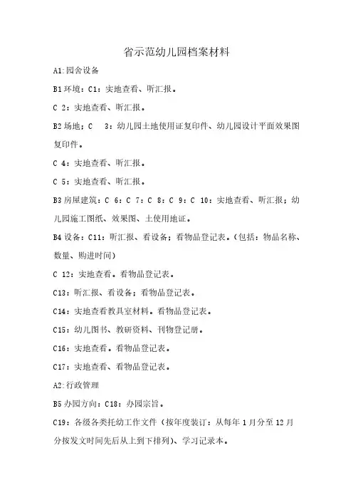 省示范幼儿园档案材料