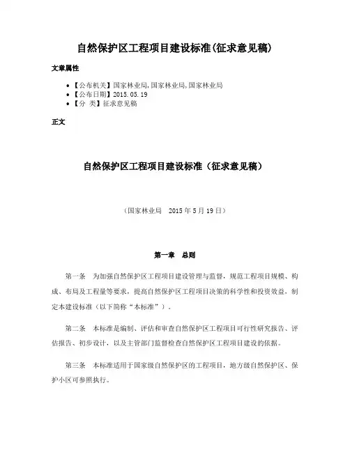 自然保护区工程项目建设标准(征求意见稿)