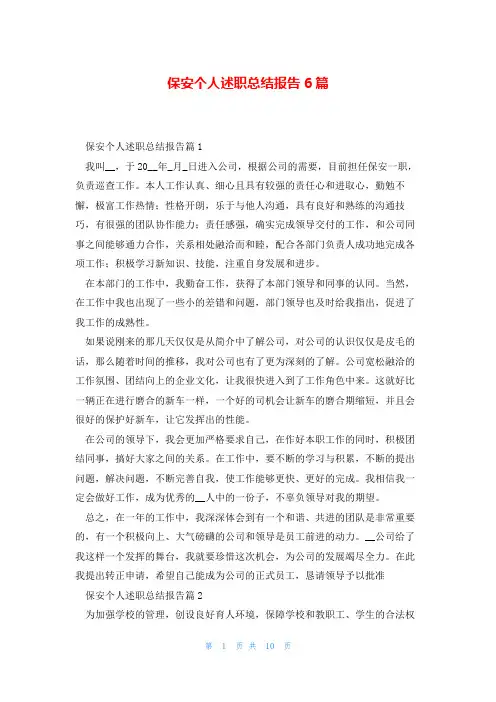 保安个人述职总结报告6篇