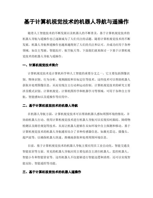 基于计算机视觉技术的机器人导航与遥操作