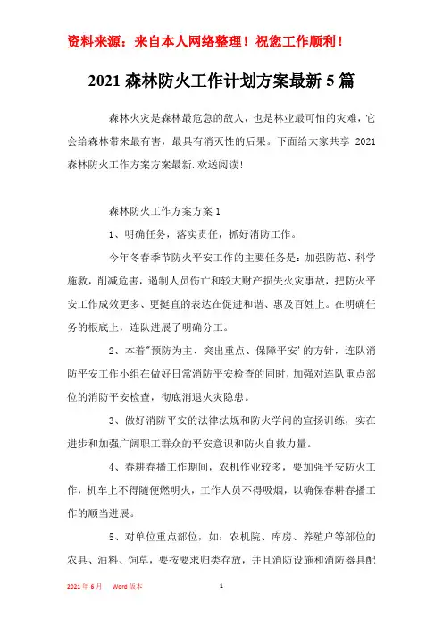 2021森林防火工作计划方案最新5篇