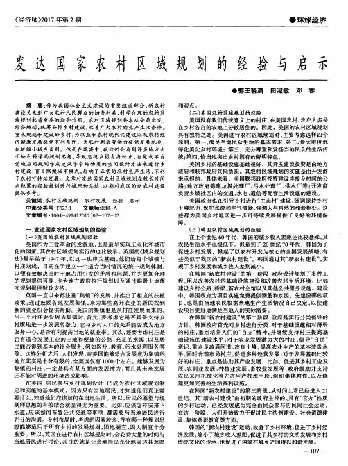 发达国家农村区域规划的经验与启示