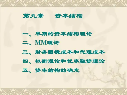 公司金融学之资本结构培训课件PPT(共 51张)