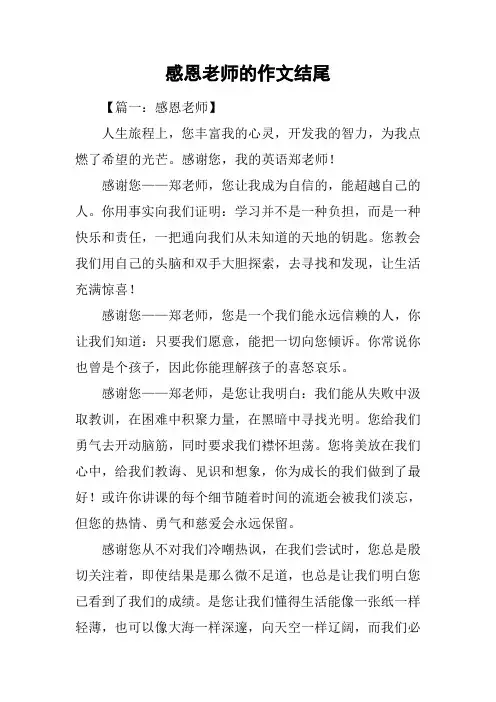 感恩老师的作文结尾