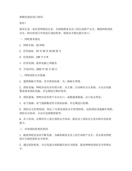 网吧消防检查申请书范文
