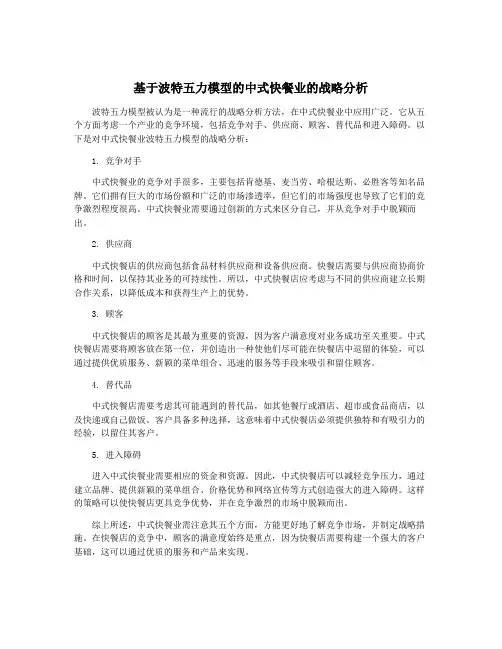 基于波特五力模型的中式快餐业的战略分析