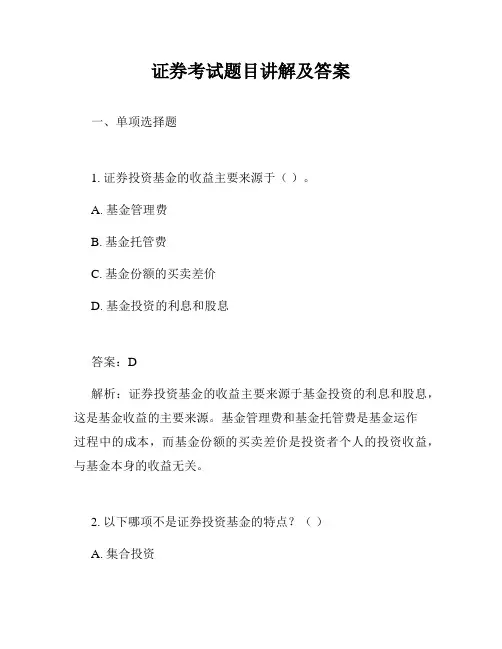 证券考试题目讲解及答案