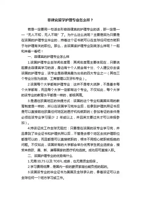 菲律宾留学护理专业怎么样？