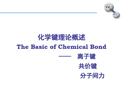 化学键理论概述