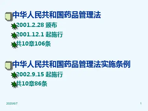 药事管理法律法规