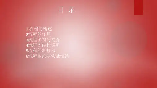 标准流程图绘制规范
