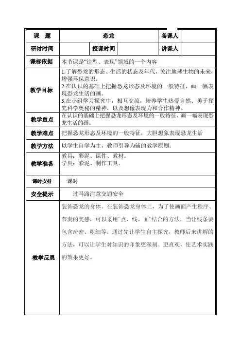 人美版美术二年级下册 第21课 恐龙世界_(教案)(表格式)