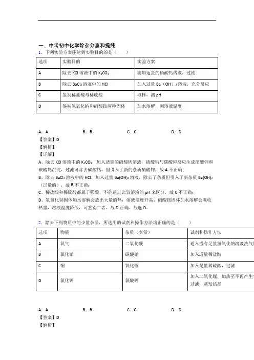 【化学】培优易错试卷除杂分离和提纯辅导专题训练含答案解析